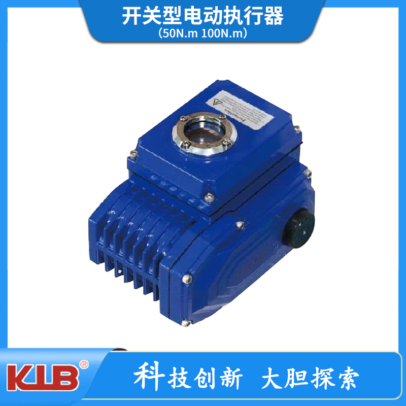 开关型电动执行器（50N.m 100N.m）