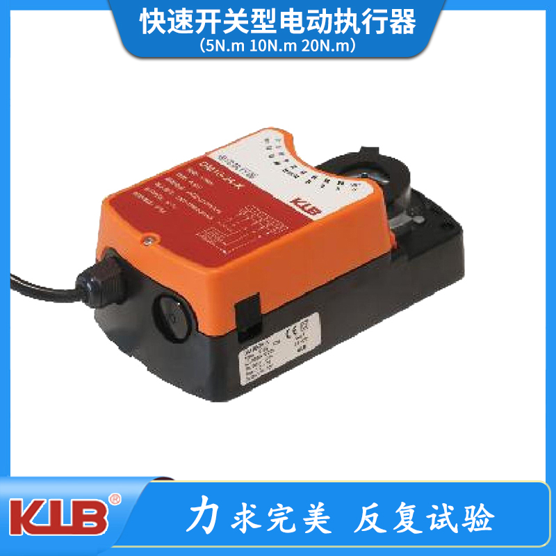 快速开关型电动执行器（5N.m 10N.m 20N.m）