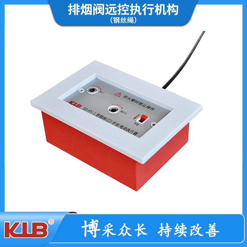 排烟阀远控执行机构（钢丝绳）