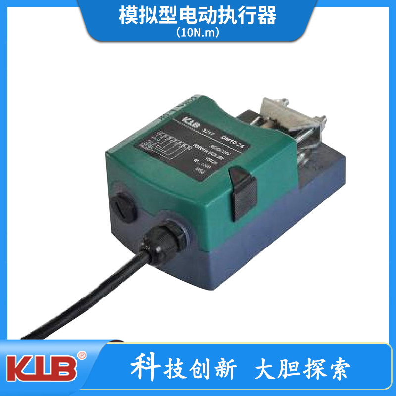 模拟型电动执行器（10N.m）