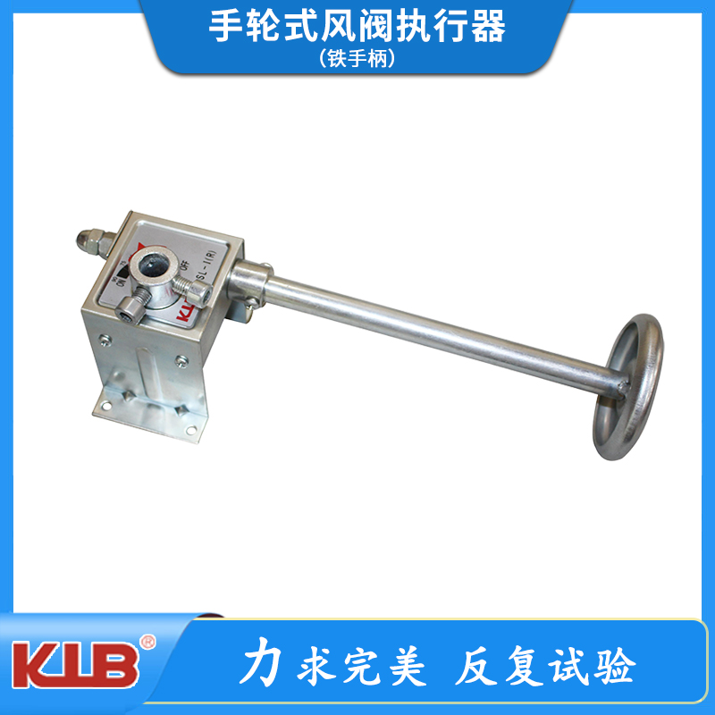 手轮式风阀执行器（铁手柄）