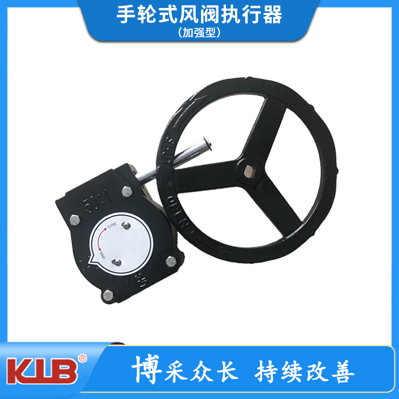手轮式风阀执行器（加强型）