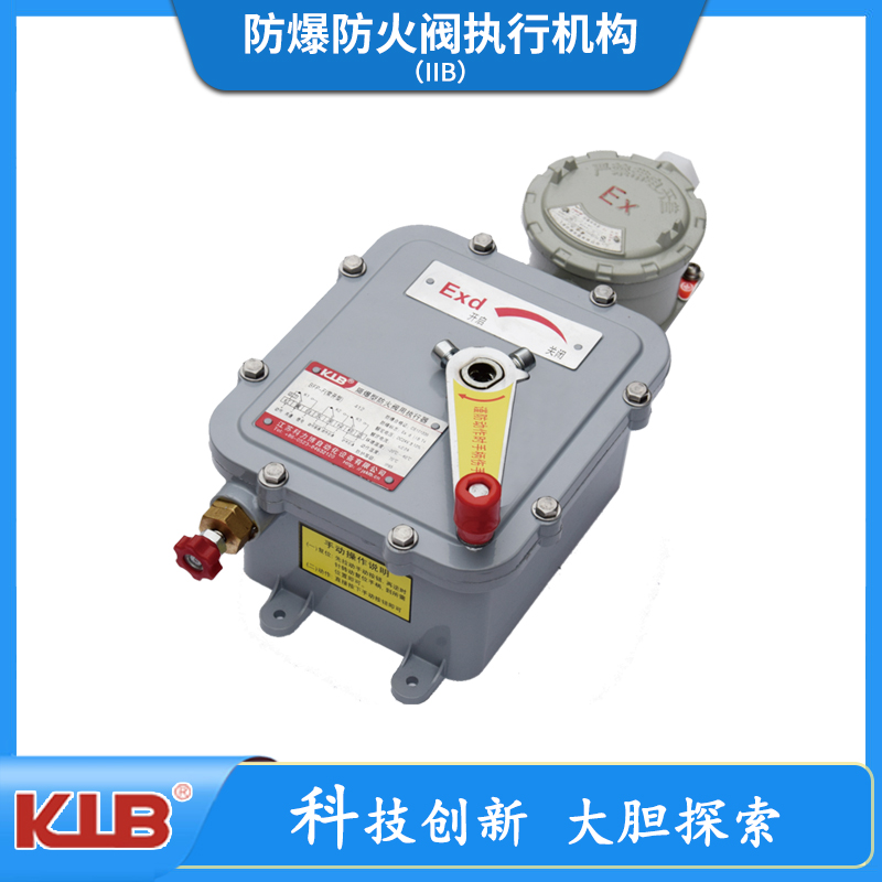 防爆防火阀执行机构（IIB）