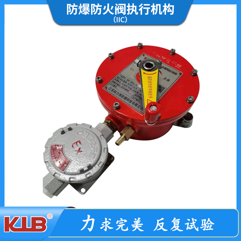 防爆防火阀执行机构（IIC）