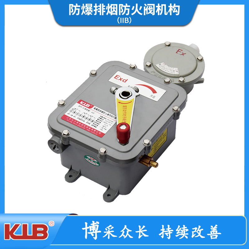 防爆排烟防火阀机构（IIB）