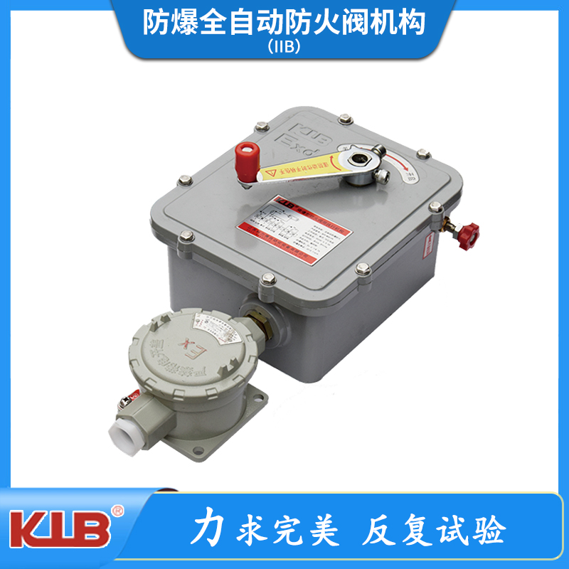 防爆全自动防火阀机构（IIB）