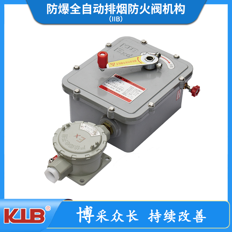 防爆全自动排烟防火阀机构（IIB）