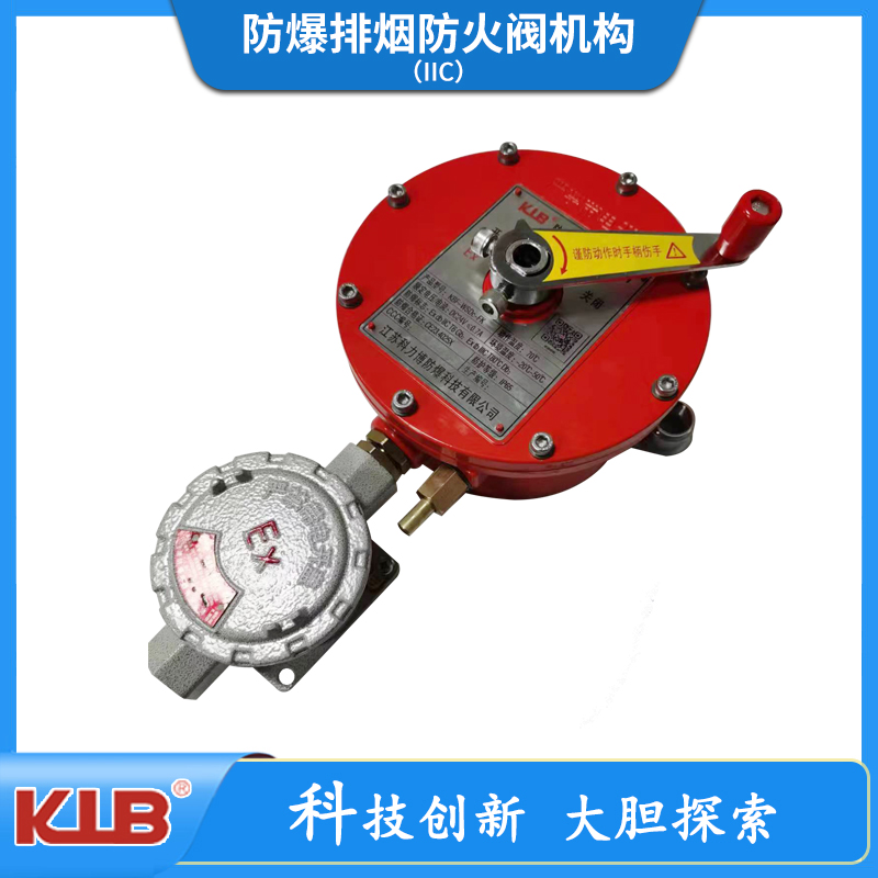 防爆排烟防火阀机构（IIC）