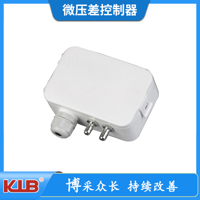 微压差控制器